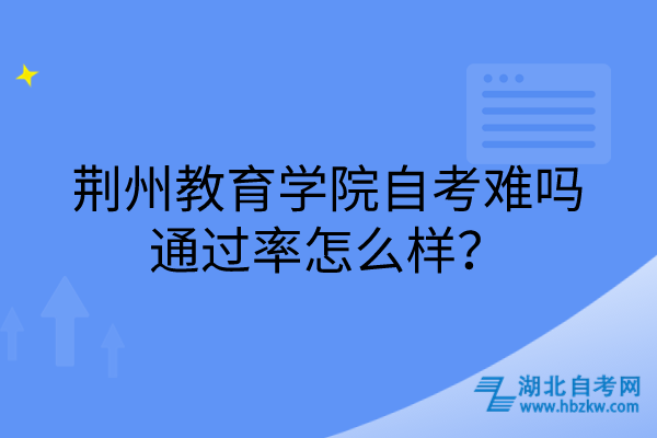 荊州教育學(xué)院自考難嗎，通過率怎么樣？