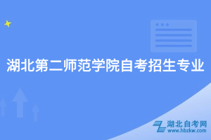 湖北第二師范學(xué)院自考招生專(zhuān)業(yè)