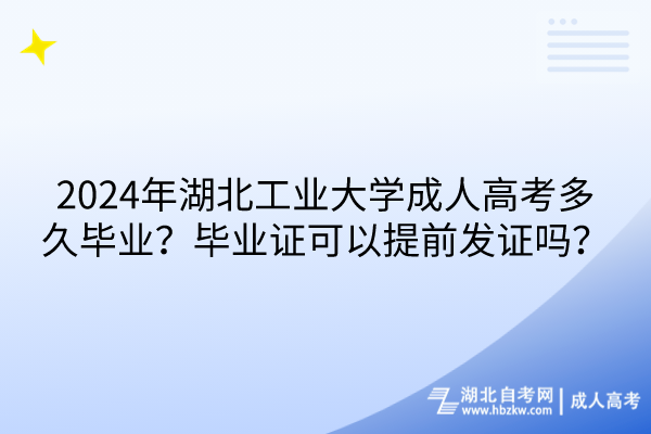 2024年湖北工業(yè)大學(xué)成人高考多久畢業(yè)？畢業(yè)證可以提前發(fā)證嗎？