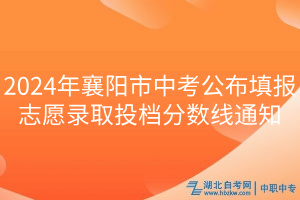 2024年襄陽市中考公布填報志愿錄取投檔分數(shù)線通知