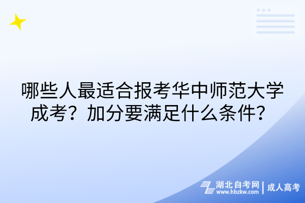 哪些人最適合報(bào)考華中師范大學(xué)成考？加分要滿足什么條件？