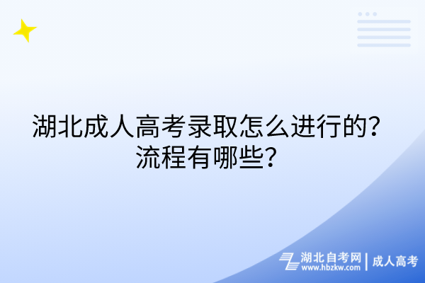 湖北成人高考錄取怎么進(jìn)行的？流程有哪些？