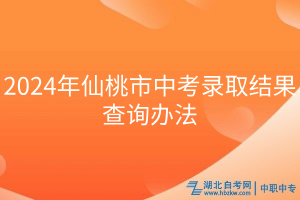 2024年仙桃市中考錄取結(jié)果查詢辦法