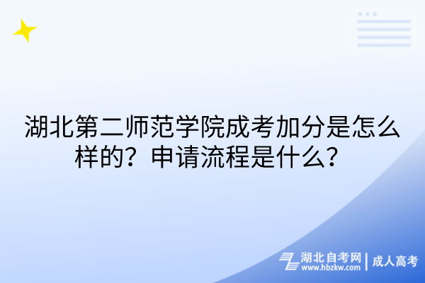 湖北第二師范學(xué)院成考加分是怎么樣的？申請(qǐng)流程是什么？