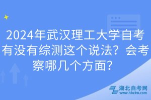 2024年武漢理工大學(xué)自考有沒有綜測(cè)這個(gè)說法？會(huì)考察哪幾個(gè)方面？