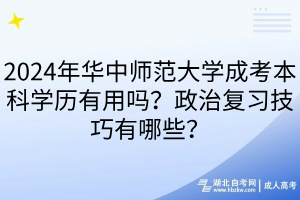 2024年華中師范大學(xué)成考本科學(xué)歷有用嗎？政治復(fù)習(xí)技巧有哪些？