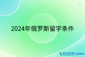 2024年俄羅斯留學(xué)條件