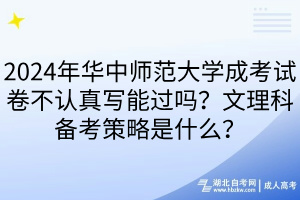 2024年華中師范大學(xué)成考試卷不認(rèn)真寫能過嗎？文理科備考策略是什么？