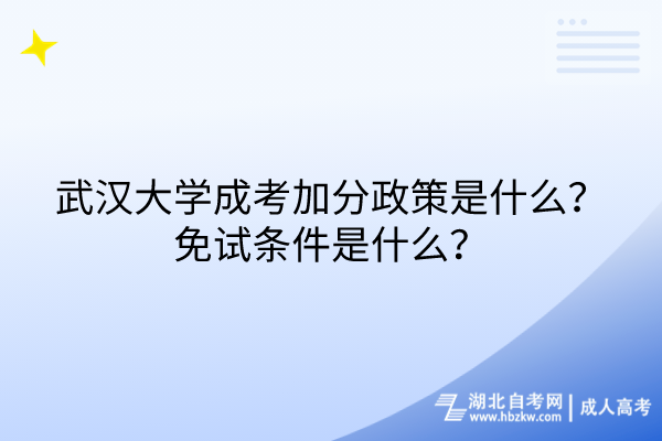 武漢大學(xué)成考加分政策是什么？免試條件是什么？