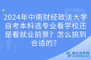 2024年中南財經(jīng)政法大學(xué)自考本科選專業(yè)看學(xué)校還是看就業(yè)前景？怎么挑到合適的？