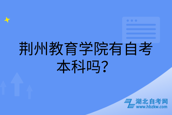 荊州教育學院有自考本科嗎？