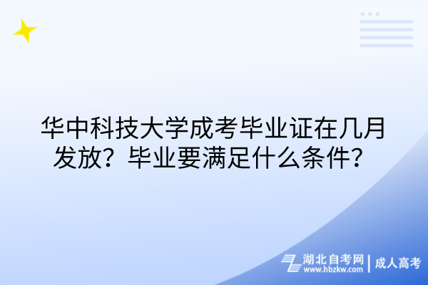 華中科技大學(xué)成考畢業(yè)證在幾月發(fā)放？畢業(yè)要滿足什么條件？