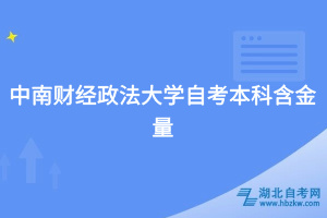 中南財經政法大學自考本科含金量