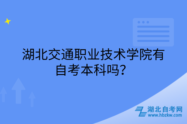 湖北交通職業(yè)技術學院有自考本科嗎？