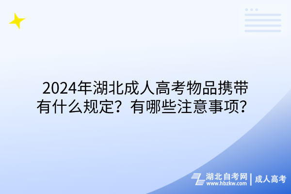 2024年湖北成人高考物品攜帶有什么規(guī)定？有哪些注意事項(xiàng)？