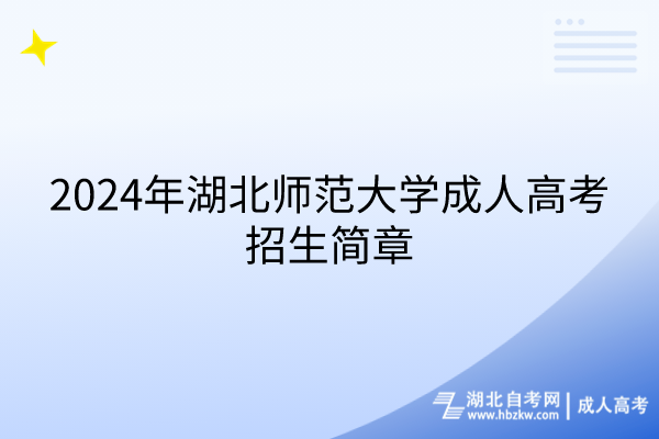 2024年湖北師范大學(xué)成人高考招生簡章