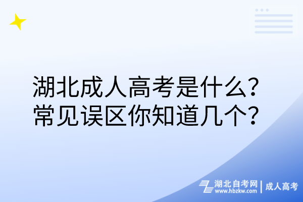 湖北成人高考是什么？常見誤區(qū)你知道幾個？