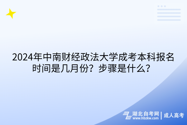 2024年中南財經(jīng)政法大學(xué)成考本科報名時間是幾月份？步驟是什么？