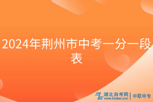 2024年荊州市中考一分一段表