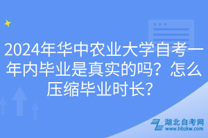 2024年華中農(nóng)業(yè)大學(xué)自考一年內(nèi)畢業(yè)是真實的嗎？怎么壓縮畢業(yè)時長？