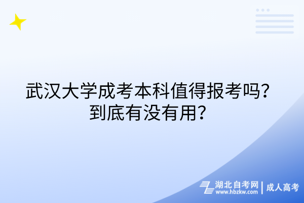 武漢大學(xué)成考本科值得報考嗎？到底有沒有用？