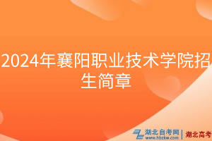 2024年襄陽職業(yè)技術學院招生簡章