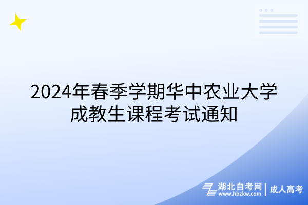 2024年春季學(xué)期華中農(nóng)業(yè)大學(xué)成教生課程考試通知