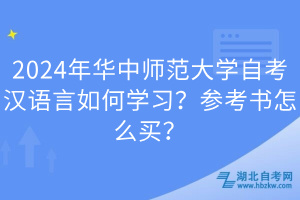 2024年華中師范大學(xué)自考漢語言如何學(xué)習(xí)？參考書怎么買？