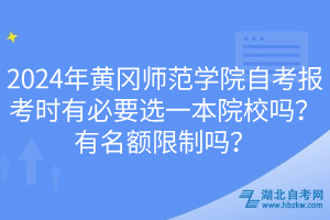 2024年黃岡師范學(xué)院自考報考時有必要選一本院校嗎？有名額限制嗎？