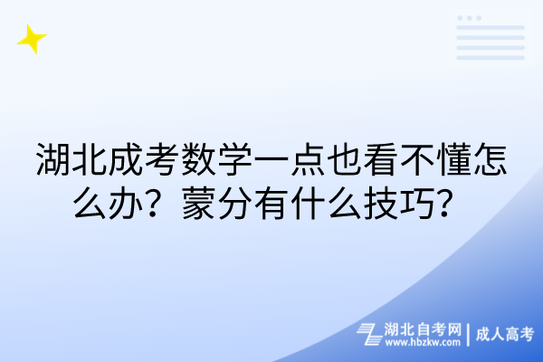 湖北成考數(shù)學(xué)一點(diǎn)也看不懂怎么辦？蒙分有什么技巧？