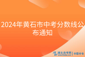 2024年黃石市中考分?jǐn)?shù)線公布通知