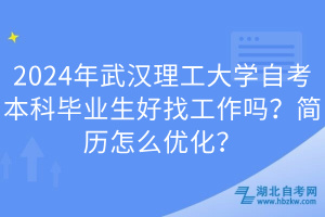 2024年武漢理工大學(xué)自考本科畢業(yè)生好找工作嗎？簡(jiǎn)歷怎么優(yōu)化？