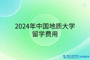 2024年中國地質大學留學費用