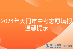 2024年天門市中考志愿填報(bào)溫馨提示