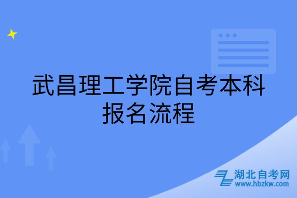 武昌理工學(xué)院自考本科報名流程