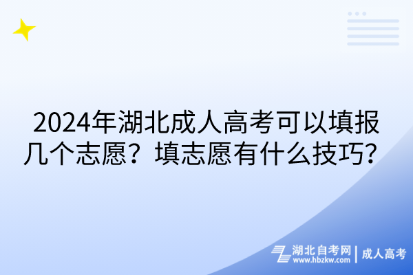 2024年湖北成人高考可以填報(bào)幾個(gè)志愿？填志愿有什么技巧？