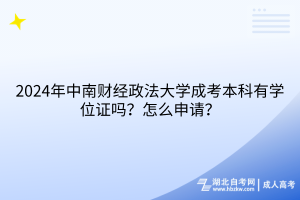 2024年中南財經(jīng)政法大學(xué)成考本科有學(xué)位證嗎？怎么申請？