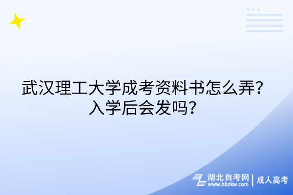 武漢理工大學(xué)成考資料書(shū)怎么弄？入學(xué)后會(huì)發(fā)嗎？