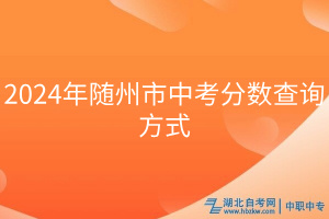 2024年隨州市中考分數(shù)查詢方式