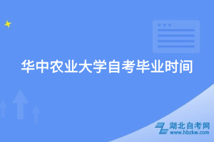 華中農業(yè)大學自考畢業(yè)時間