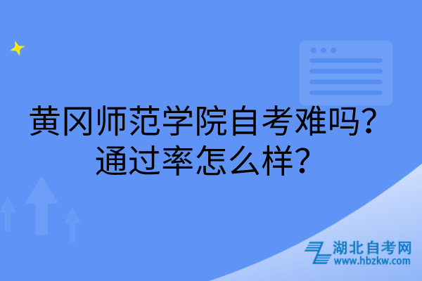 黃岡師范學院自考難嗎？通過率怎么樣？