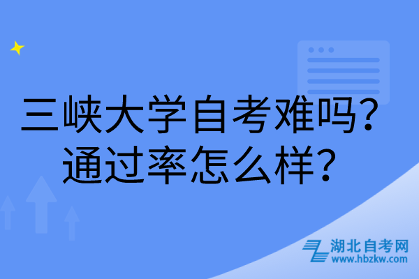 三峽大學(xué)自考難嗎？通過(guò)率怎么樣？