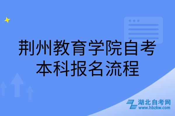 荊州教育學(xué)院自考本科報(bào)名流程