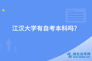 江漢大學有自考本科嗎？