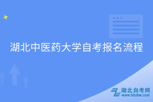 湖北中醫(yī)藥大學(xué)自考本科報名流程