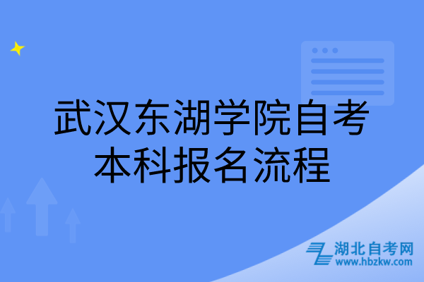 武漢東湖學院自考本科報名流程