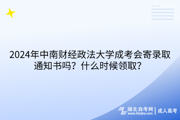 2024年中南財(cái)經(jīng)政法大學(xué)成考會(huì)寄錄取通知書嗎？什么時(shí)候領(lǐng)?。?/></p><p><strong>　　2024年中南財(cái)經(jīng)政法大學(xué)成考會(huì)寄錄取通知書嗎？</strong></p><p><br/></p><p>　　<strong>2024年中南財(cái)經(jīng)政法大學(xué)成考會(huì)發(fā)放錄取通知。</strong>一般來說，各大院校會(huì)選擇郵寄實(shí)體紙質(zhì)版的錄取通知書給考生；或者則采用電子化方式，通過電子郵件發(fā)送電子錄取通知書，或者引導(dǎo)考生自行登錄平臺下載。</p><p><br/></p><p><strong>　　中南財(cái)經(jīng)政法大學(xué)成考什么時(shí)候領(lǐng)取？</strong></p><p><br/></p><p>　　<strong style=