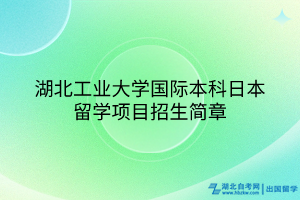 湖北工業(yè)大學(xué)國際本科日本留學(xué)項(xiàng)目招生簡章