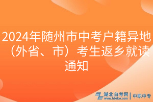 2024年隨州市中考戶籍異地（外省、市）考生返鄉(xiāng)就讀通知