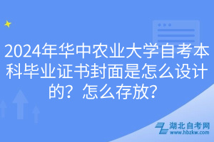 2024年華中農(nóng)業(yè)大學(xué)自考本科畢業(yè)證書封面是怎么設(shè)計的？怎么存放？